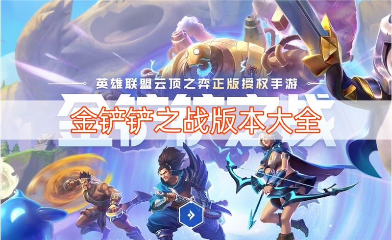 金铲铲之战版本大全