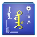 蒙汉字典手机版