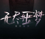 无尽噩梦5怨灵咒中文版