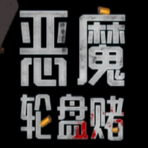 恶魔轮盘情怀移植版