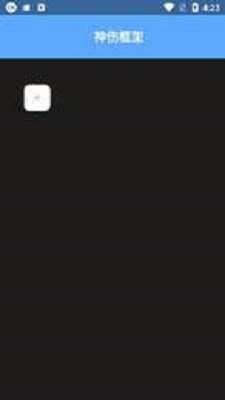 神伤框架防闪退版