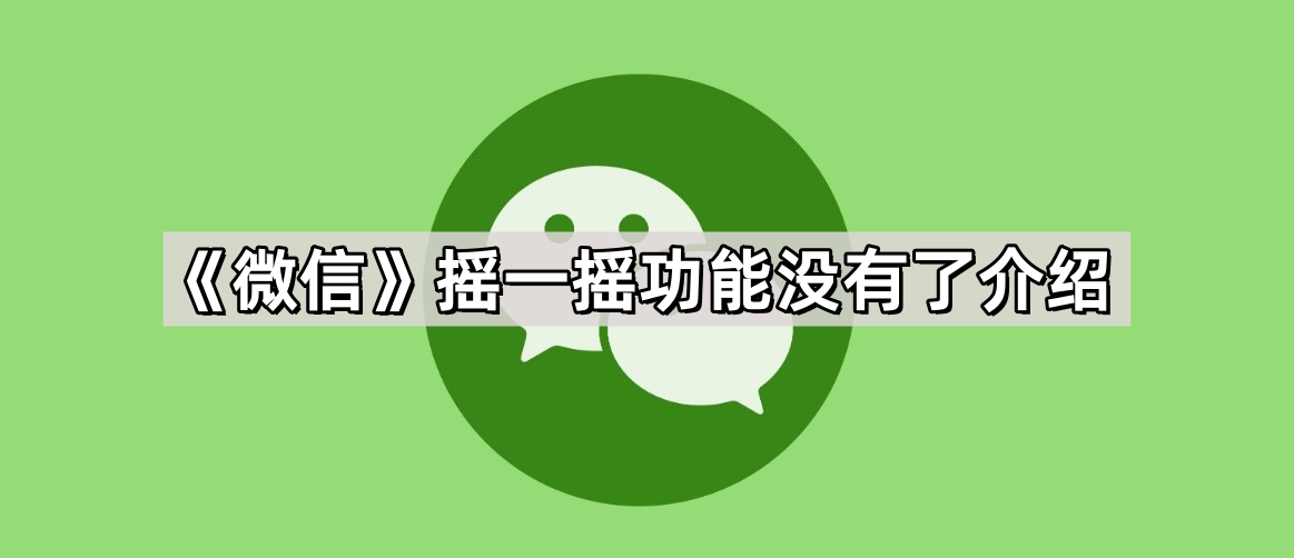 《微信》摇一摇功能没有了介绍