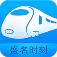 盛名列车时刻表