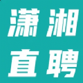 潇湘直聘道县求职