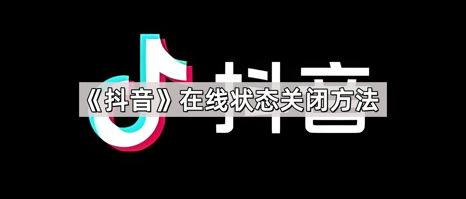 《抖音》在线状态关闭方法