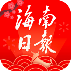 海南日报