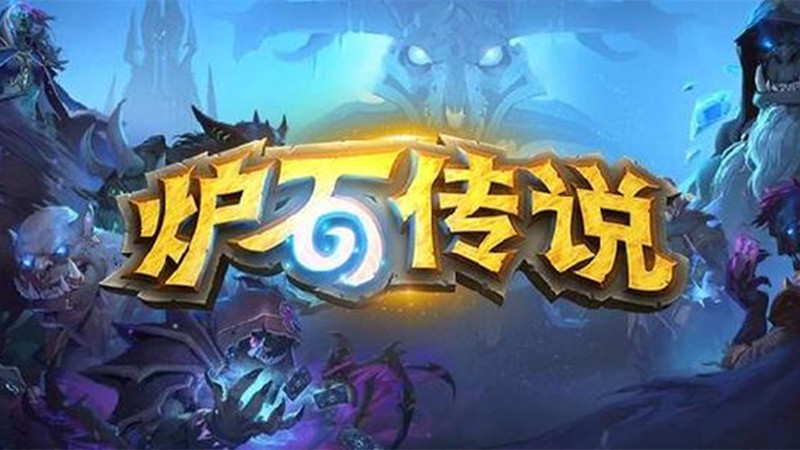 炉石传说国服版本合集