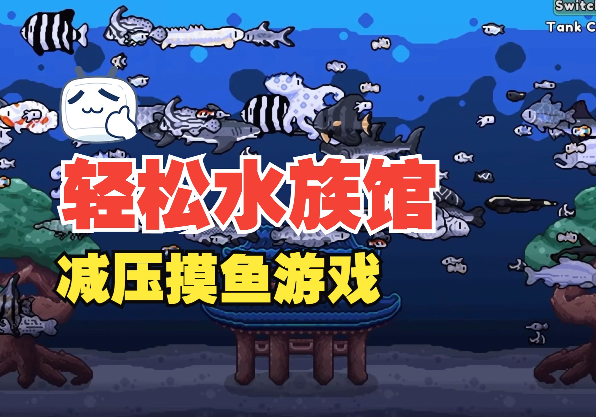 轻松水族馆游戏合集