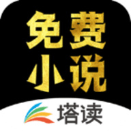 塔读小说免费版