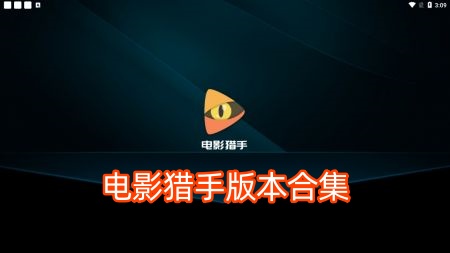 电影猎手版本合集