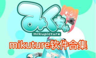 mikuture软件合集