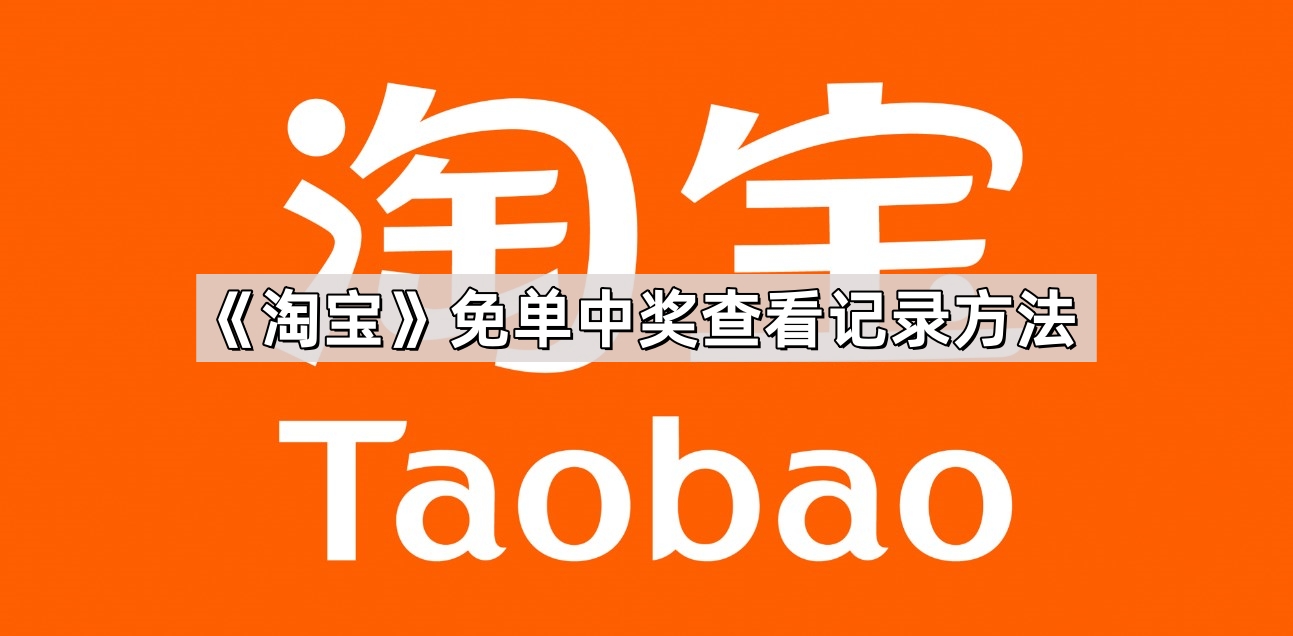 《淘宝》免单中奖查看记录方法