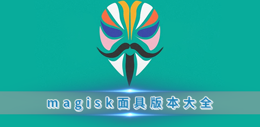 magisk版本大全
