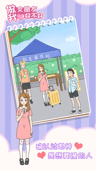 做我女朋友好不好游戏