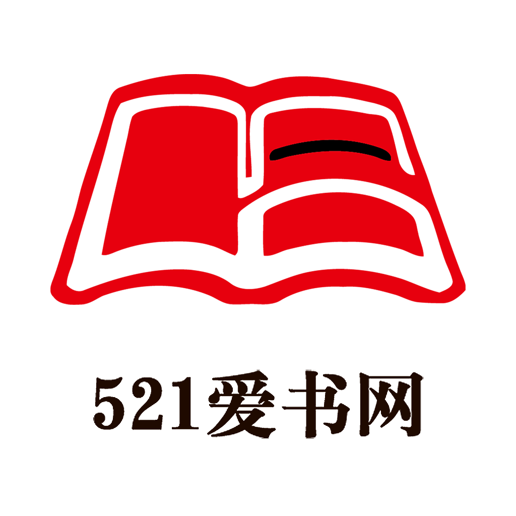 521爱书网最新版