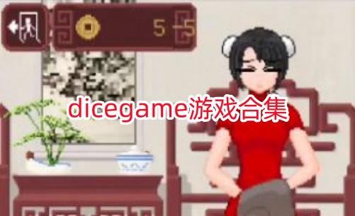 dicegame游戏合集
