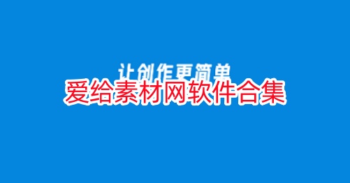爱给素材网软件合集
