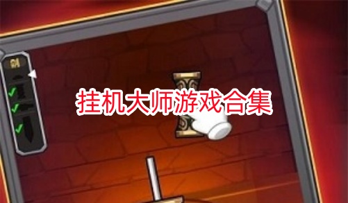 挂机大师游戏合集