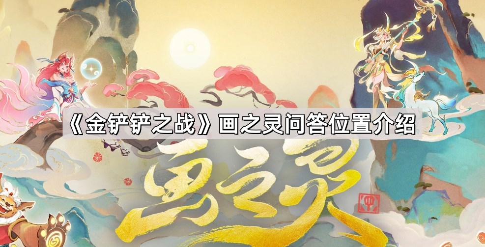 《金铲铲之战》画之灵问答位置介绍