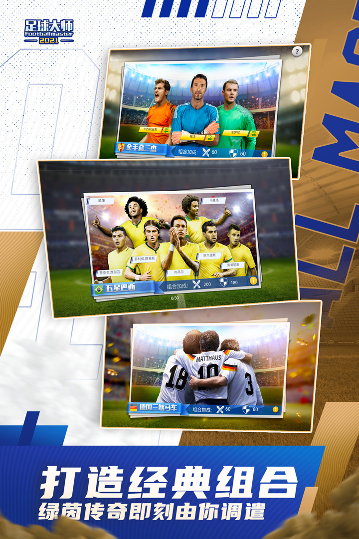 足球大师黄金一代国际服截图2