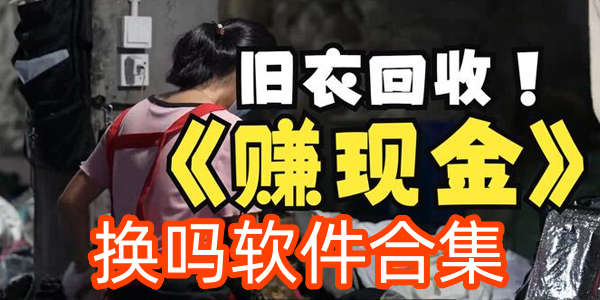 换吗软件合集