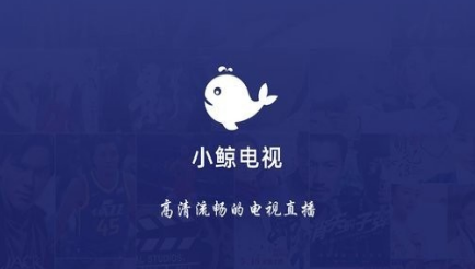 小鲸电视版本大全