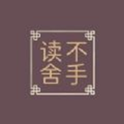 读不舍手ios版