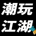 潮玩江湖app手机版