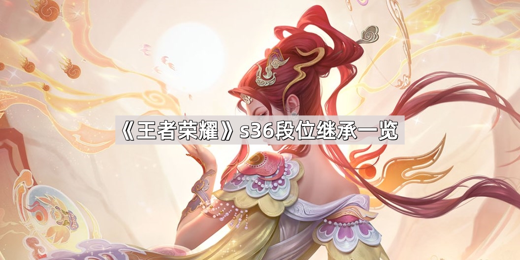 《王者荣耀》s36段位继承一览