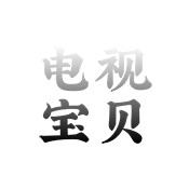 电视宝贝电视端