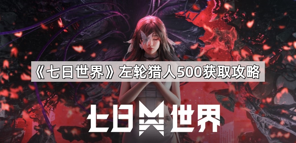 《七日世界》左轮猎人500获取攻略