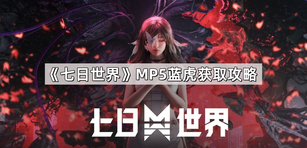 《七日世界》MP5蓝虎获取攻略