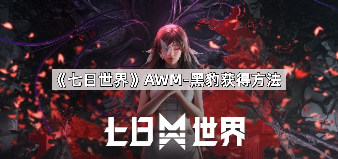 《七日世界》AWM-黑豹获得方法