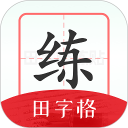 随手练字帖
