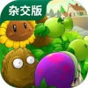 植物大战僵尸杂交版2.3.5