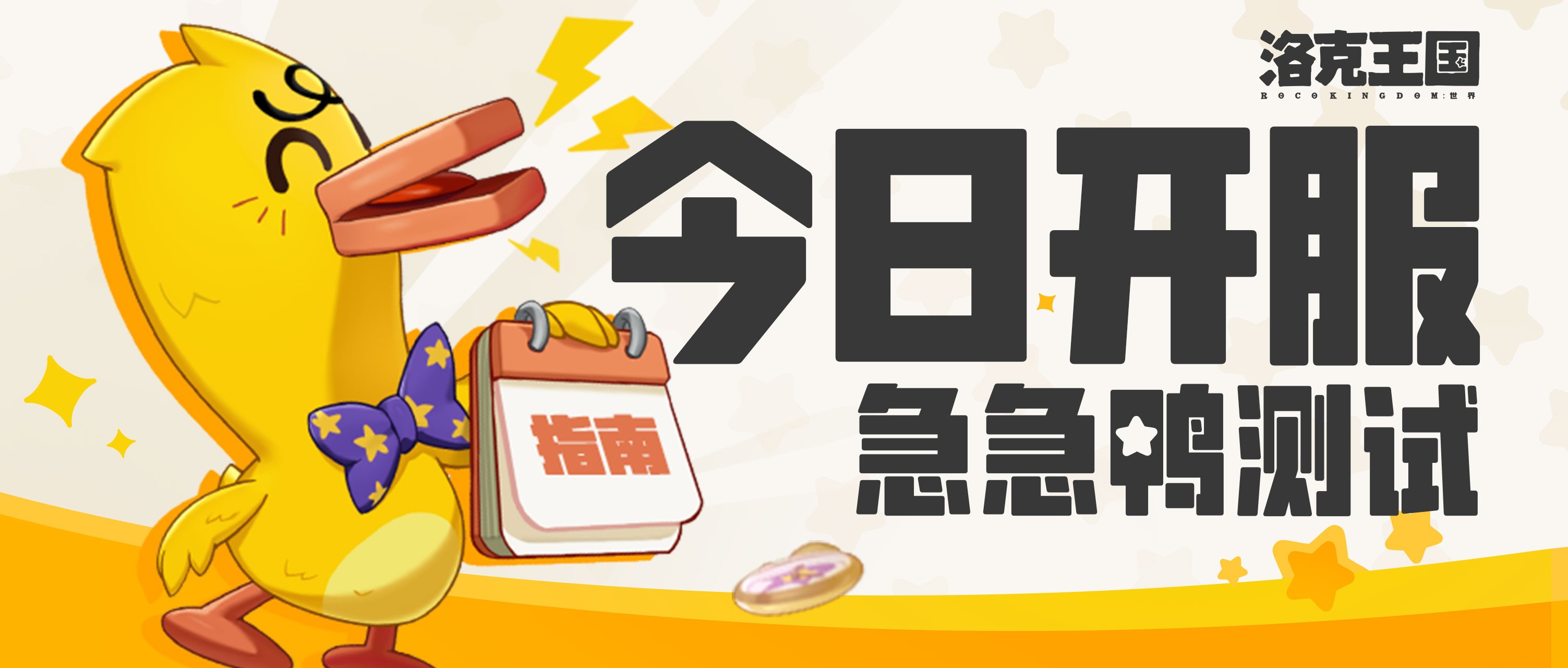 《洛克王国：世界》「急急鸭轻测」现已开启！