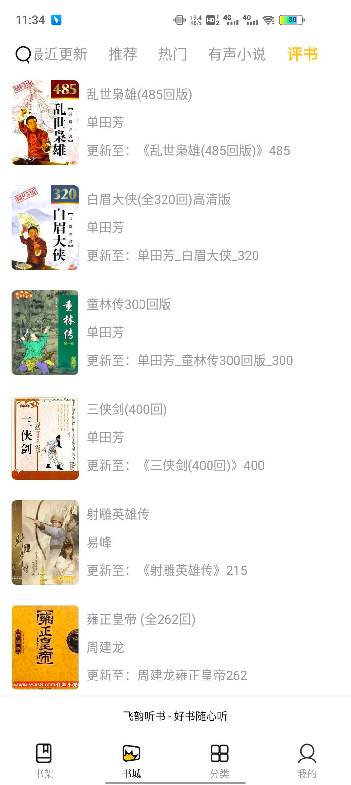 飞韵听书1.3.1截图3