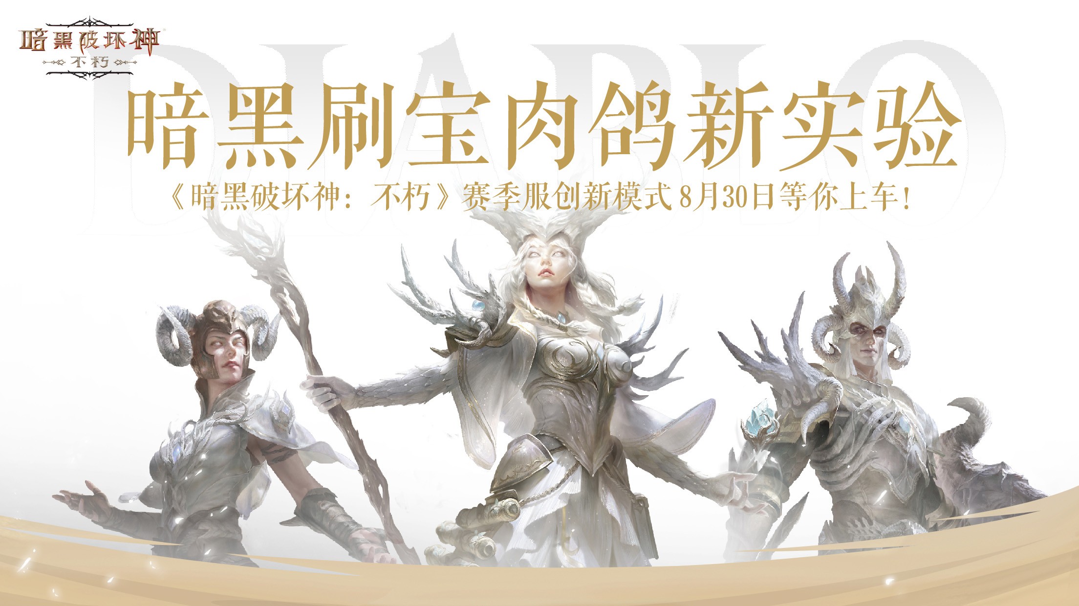 击碎无尽梦魇！《暗黑破坏神：不朽》全新肉鸽赛季服现已开测