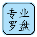 专业风水罗盘7.0