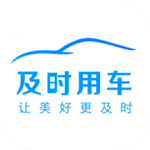 及时用车趣接单版