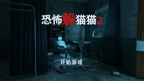 恐怖躲猫猫2旧版本截图2