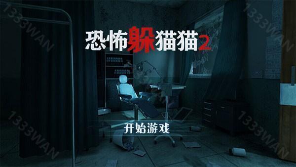 恐怖躲猫猫2旧版本