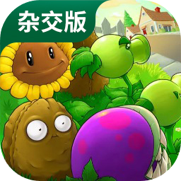 植物大战僵尸杂交版v.2.6.1