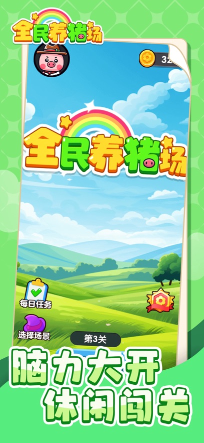 全民养猪场截图1