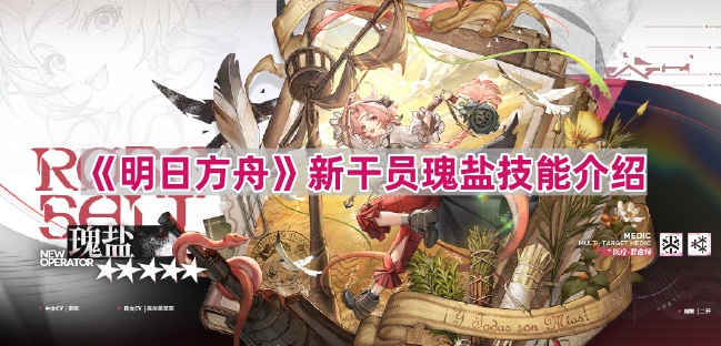 《明日方舟》新干员瑰盐技能介绍