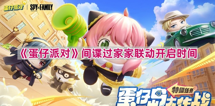 《蛋仔派对》间谍过家家联动开启时间