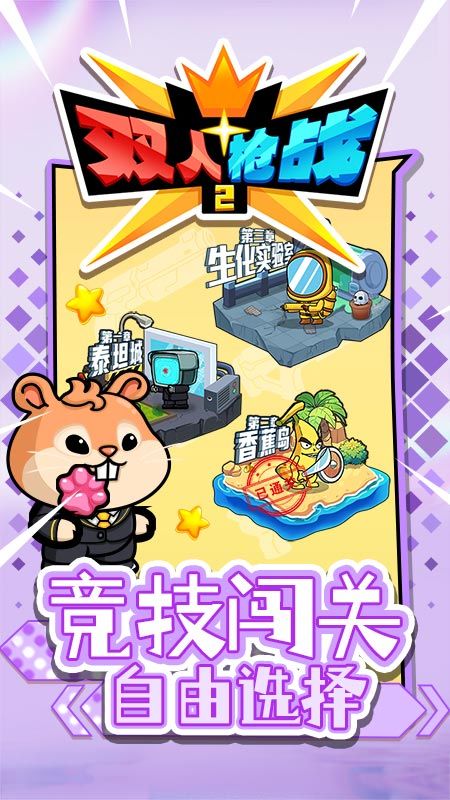 双人枪战2截图2