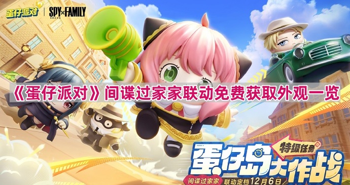 《蛋仔派对》间谍过家家联动免费获取外观一览