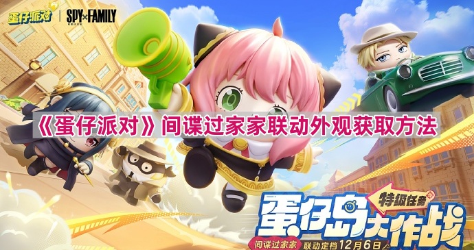 《蛋仔派对》间谍过家家联动外观获取方法