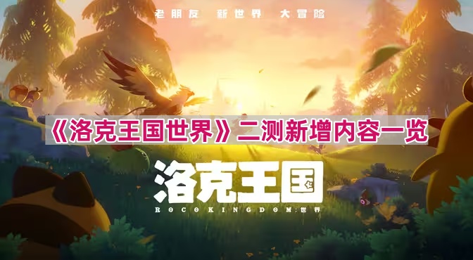 《洛克王国世界》二测新增内容一览